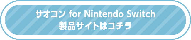 サオコン for Nintendo Switch 製品サイトはコチラ